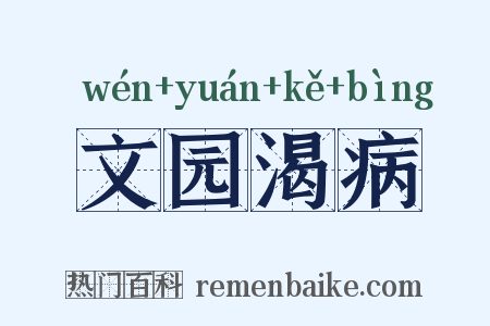 文园渴病是什么意思的图片